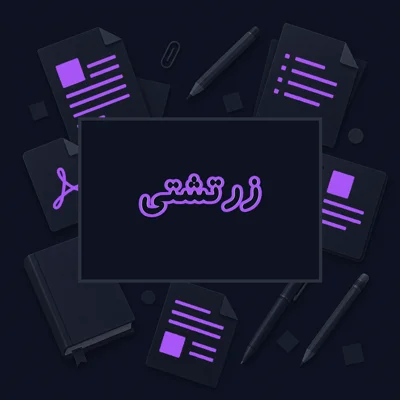 زرتشتی